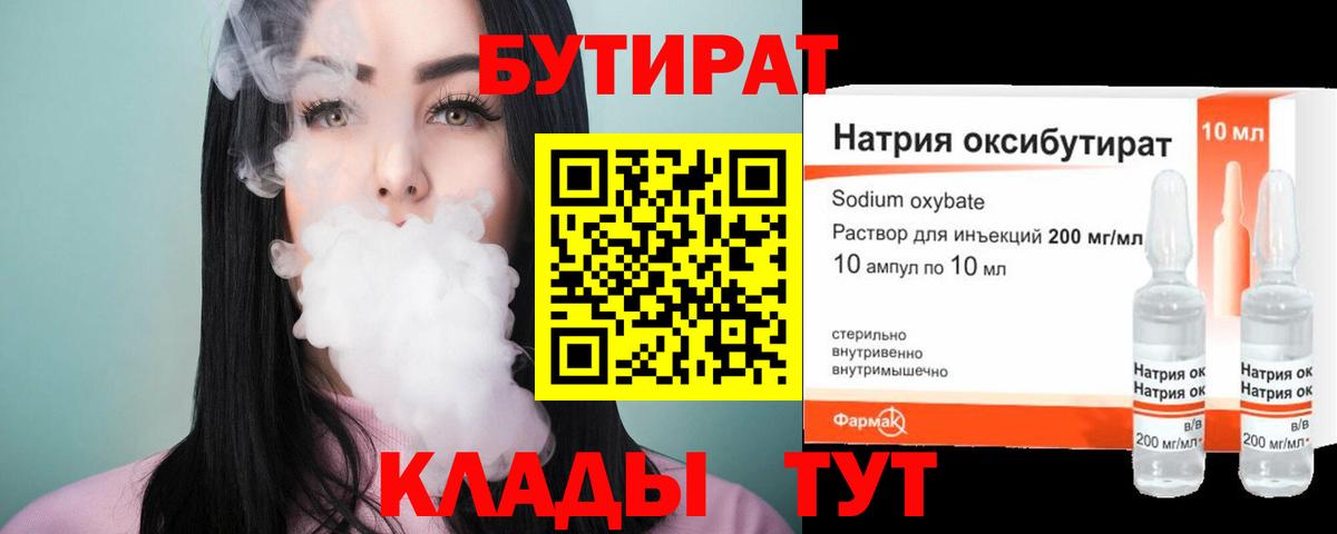 Скопин  БУТИРАТ  Вход с VPN  БУТИРАТ бутандиол 